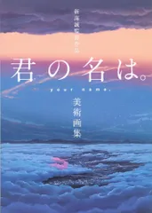 2026年最新】君の名は。 新海誠絵コンテ集の人気アイテム - メルカリ