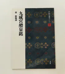 2026年最新】九成宮醴泉銘の人気アイテム - メルカリ