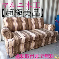 2026年最新】マルニ木工 ソファの人気アイテム - メルカリ