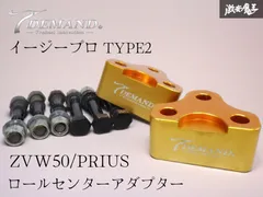 2026年最新】ロールセンターアダプター プリウスの人気アイテム - メルカリ