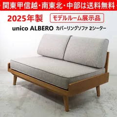 2026年最新】unico アルベロソファーの人気アイテム - メルカリ