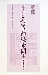 2026年最新】黄帝内経素問の人気アイテム - メルカリ