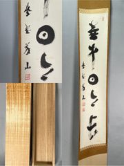 茶道具】前大徳寺 西垣大道和尚筆 「行雲流水」 筏画賛 茶掛 軸C250