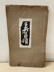 2026年最新】呉昌碩の人気アイテム - メルカリ