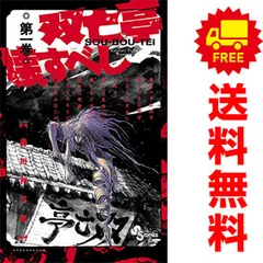 2026年最新】双亡亭壊すべし 全巻の人気アイテム - メルカリ