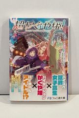 超かぐや姫! 文庫本 未読 帯付き シュリンクなし - メルカリ
