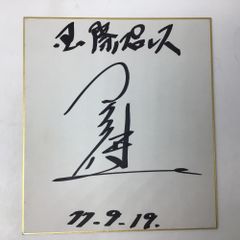 2262 【直筆サイン色紙】ジャンボ鶴田 7月11日 日付入り 全日本