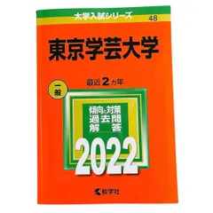 2026年最新】赤本 東京学芸の人気アイテム - メルカリ