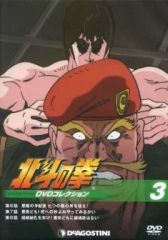中古】アニメDVD 北斗の拳 DVDコレクション 3 - メルカリ