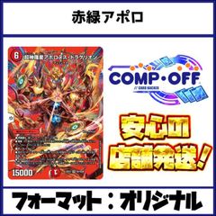 2361 赤緑黒ヴリドガルド(デアリヴリドガルド) コンプオフ デュエマ