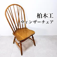 2026年最新】柏木工 チェアの人気アイテム - メルカリ