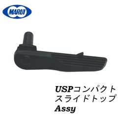 東京マルイ USPコンパクト 純正パーツ スライドストップベース 、S