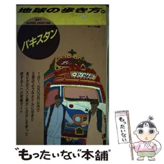 2026年最新】パキスタン 地球の歩き方の人気アイテム - メルカリ