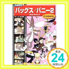 2026年最新】バッグスバニー [dvd]の人気アイテム - メルカリ