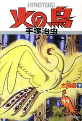 2026年最新】朝日ソノラマ 火の鳥の人気アイテム - メルカリ