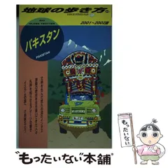 2026年最新】パキスタン 地球の歩き方の人気アイテム - メルカリ
