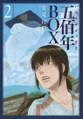 2026年最新】五佰年BOX の人気アイテム - メルカリ