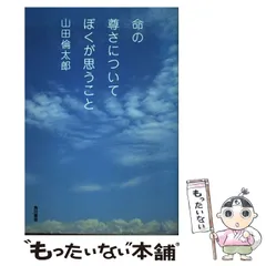 2026年最新】山田倫太郎 命の尊さについて僕が思うことの人気アイテム