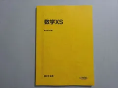 2026年最新】駿台 数学 xsの人気アイテム - メルカリ