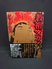 2026年最新】教祖タカハシの人気アイテム - メルカリ