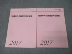 詳細世界史講義 代々木ゼミナール 佐藤幸雄 新里将平 詳細世界史講義