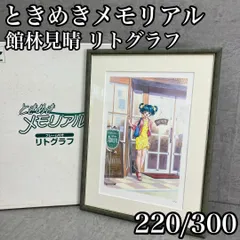 2026年最新】リトグラフ ときめきメモリアルの人気アイテム - メルカリ