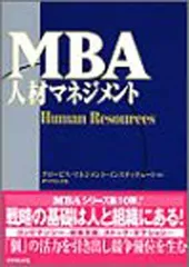 2026年最新】mbaの人材戦略の人気アイテム - メルカリ