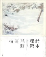 2026年最新】鈴木理策の人気アイテム - メルカリ