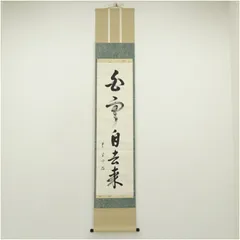 2026年最新】白雲去来の人気アイテム - メルカリ