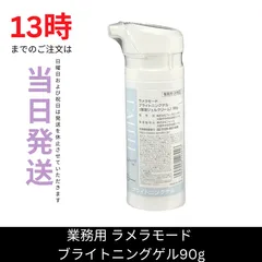 2026年最新】ラメラモード 業務用の人気アイテム - メルカリ