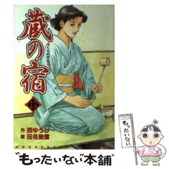 2026年最新】蔵の宿 全巻の人気アイテム - メルカリ