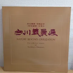 2026年最新】白川義員の人気アイテム - メルカリ