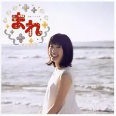 2026年最新】NHK朝ドラまれの人気アイテム - メルカリ