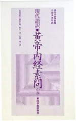 2026年最新】黄帝内経素問の人気アイテム - メルカリ