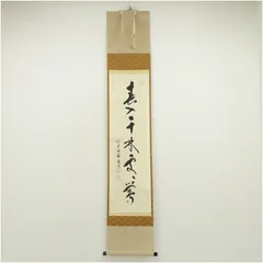 2026年最新】掛軸 福本積應の人気アイテム - メルカリ