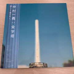 2026年最新】中村一義 金字塔 アナログの人気アイテム - メルカリ