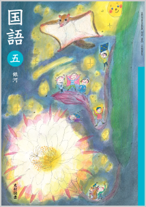 令和2年度版（令和2年～令和5年使用）5年 | 小学校編 | 教科書