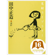 小学校編 第16巻 | 光村ライブラリー | 一般書籍 | 光村図書出版