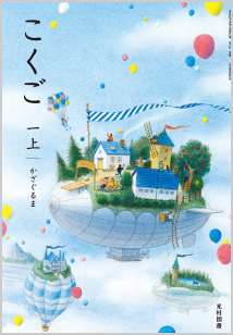 小学校 国語 | 光村図書出版