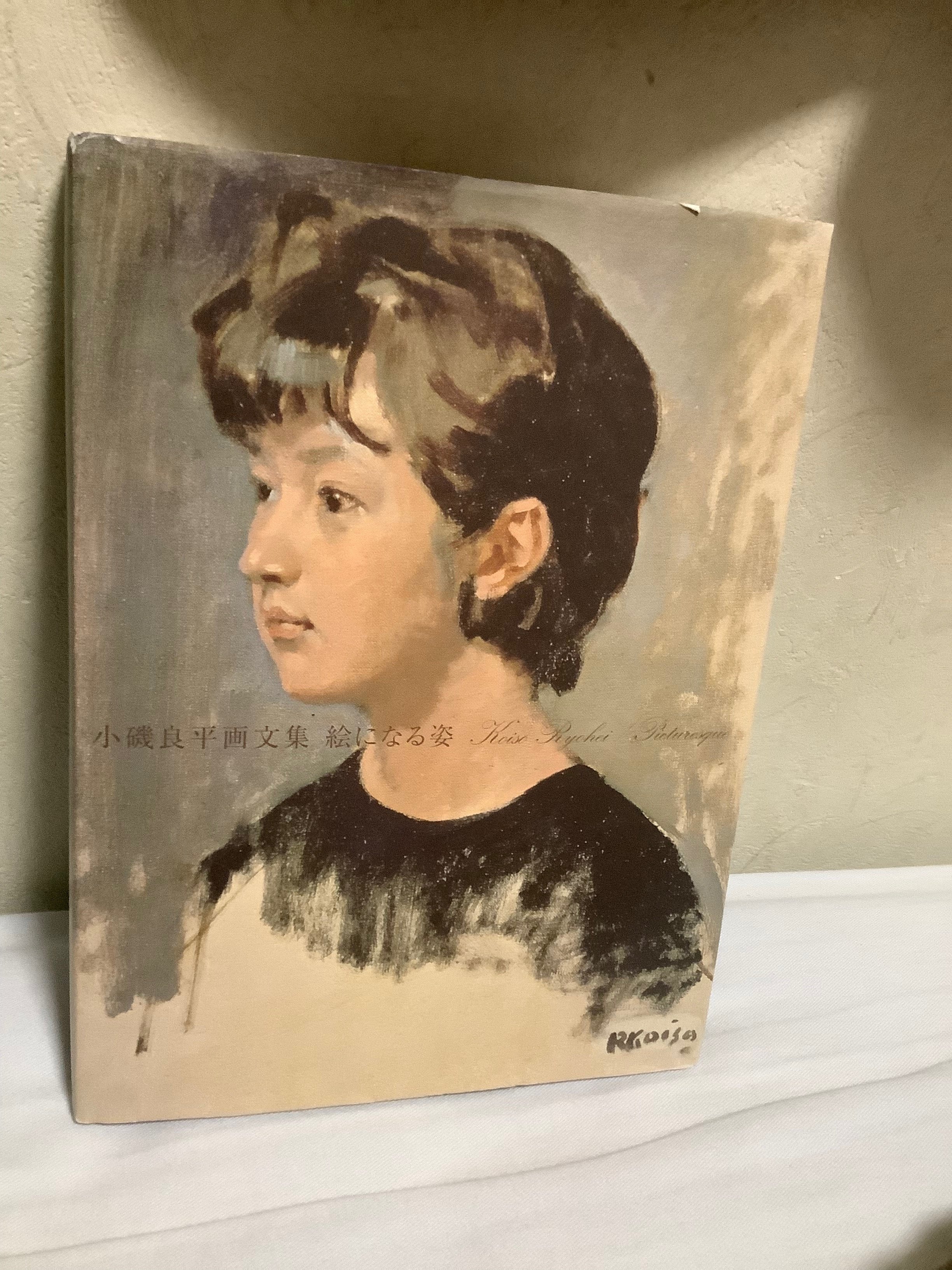 小磯良平画文集 絵になる姿」（求龍堂、2006）｜かろ