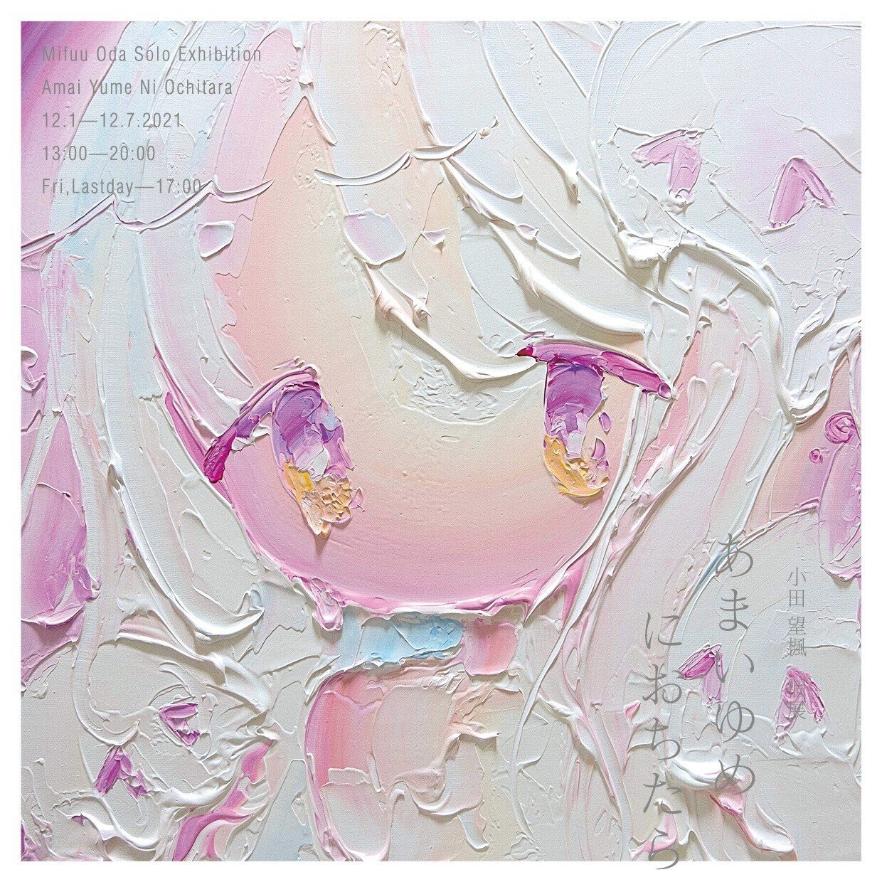 DM制作日記】小田望楓個展｜きのねのまこと