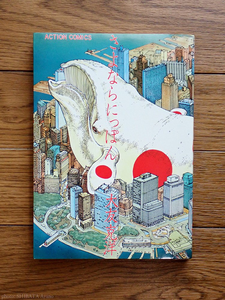 大友克洋『さよならにっぽん』｜芝田文乃