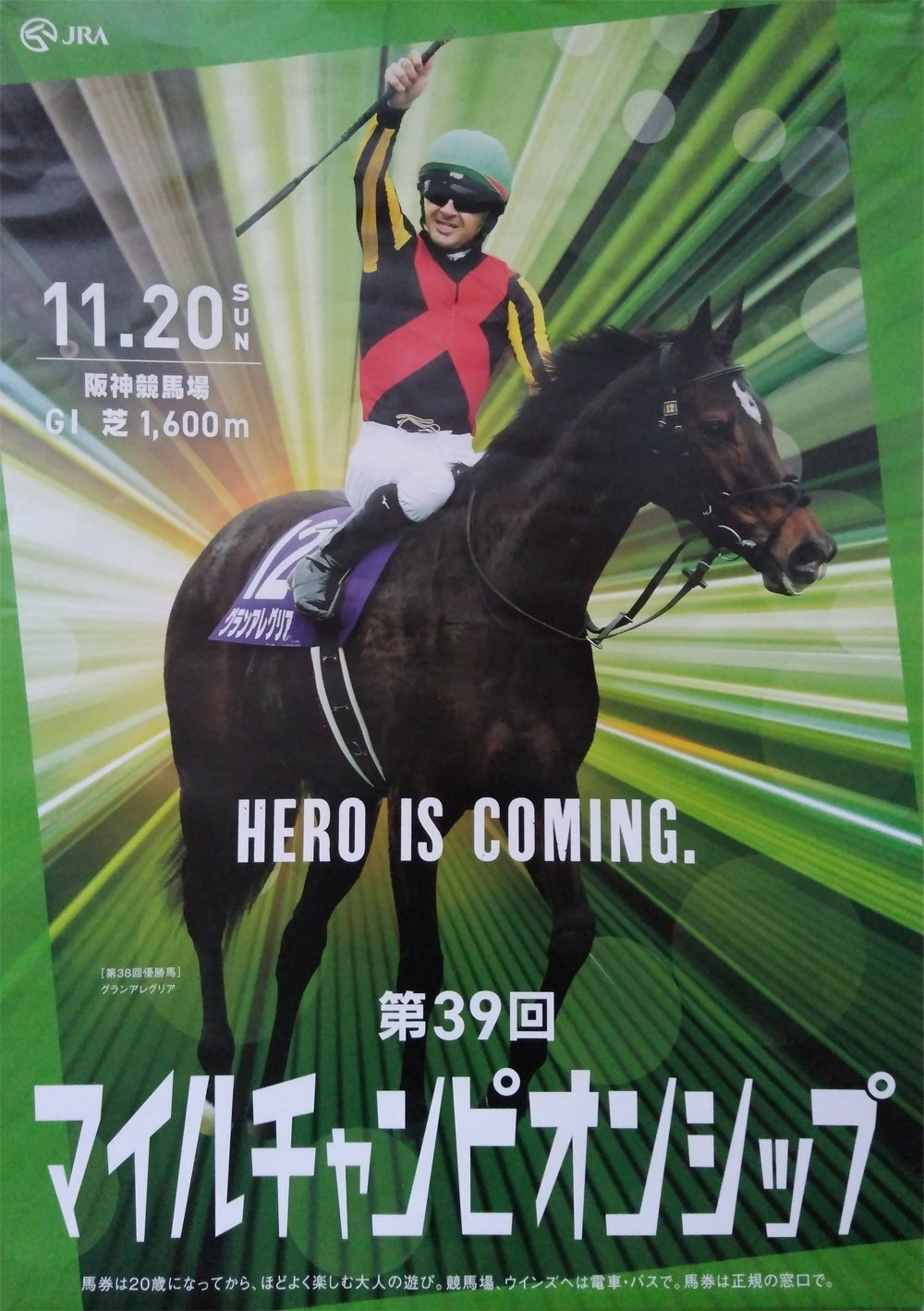 2022マイルチャンピオンシップポスターのサイン｜日本サイン競馬会