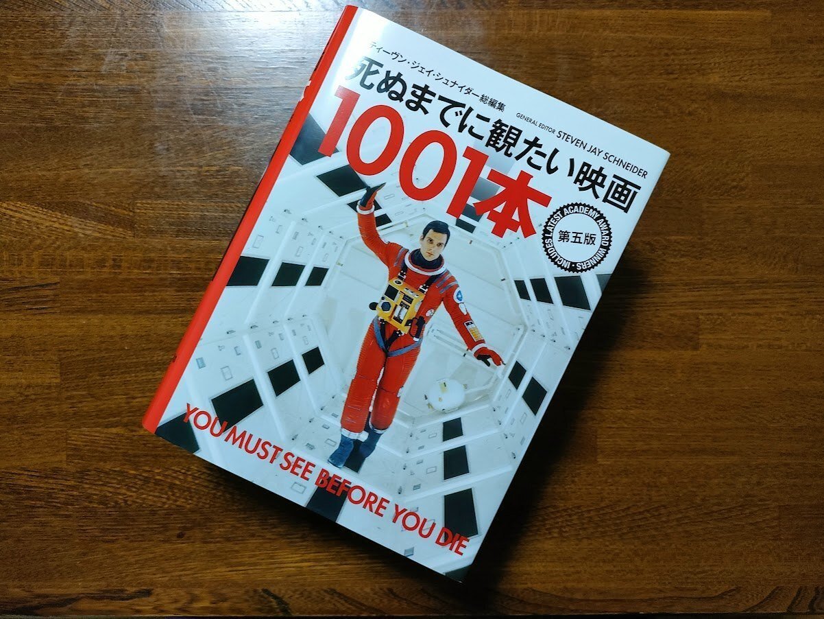 死ぬまでに観たい映画1001本」を買いました｜bitotabi