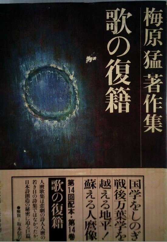 梅原猛（1925.3.20-2019.1.12）『梅原猛著作集 第13巻 万葉を考える