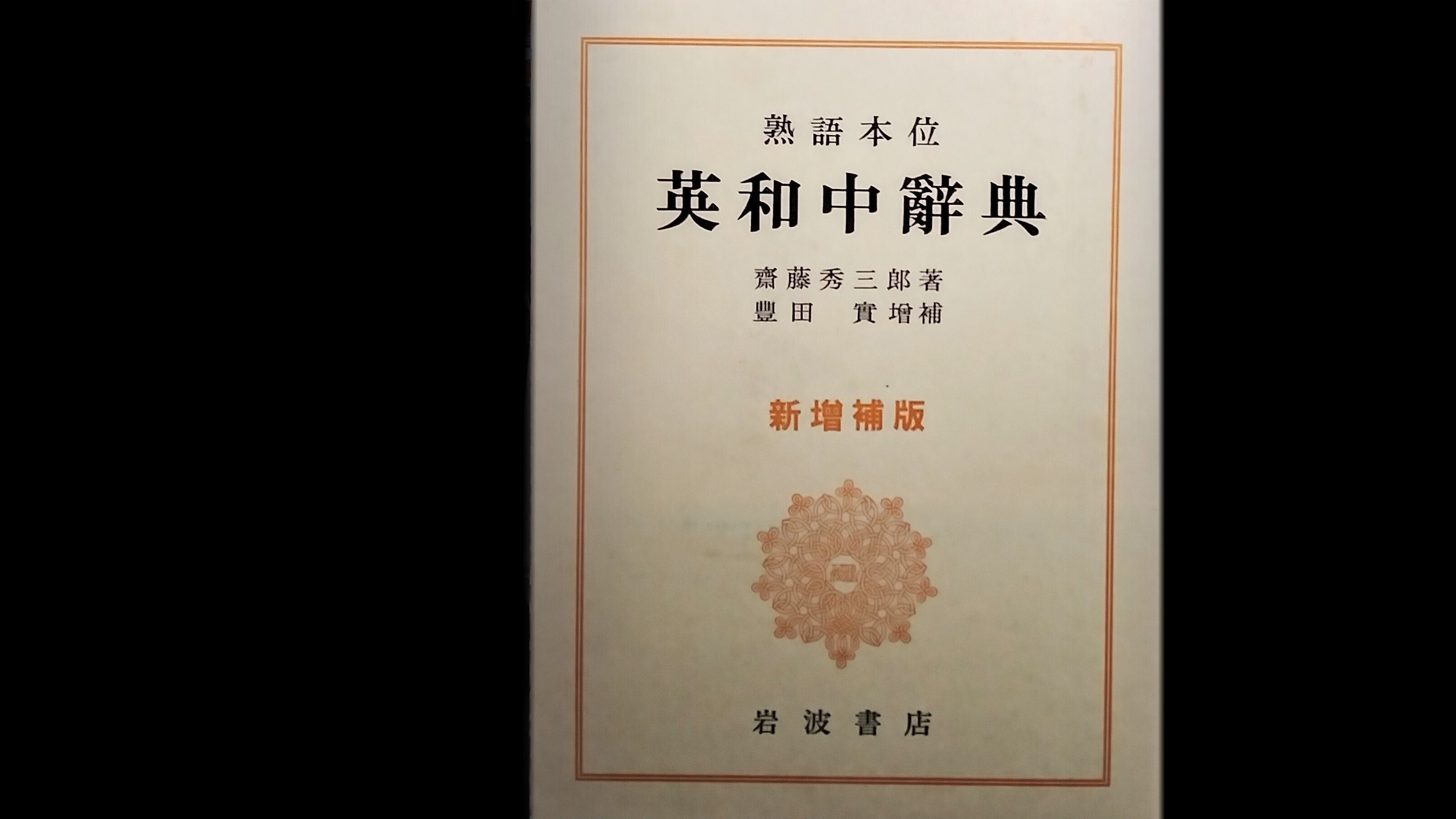 言語学を学ぶ⑧ | 齋藤秀三郎「熟語本位 英和中辭典」(idiomology