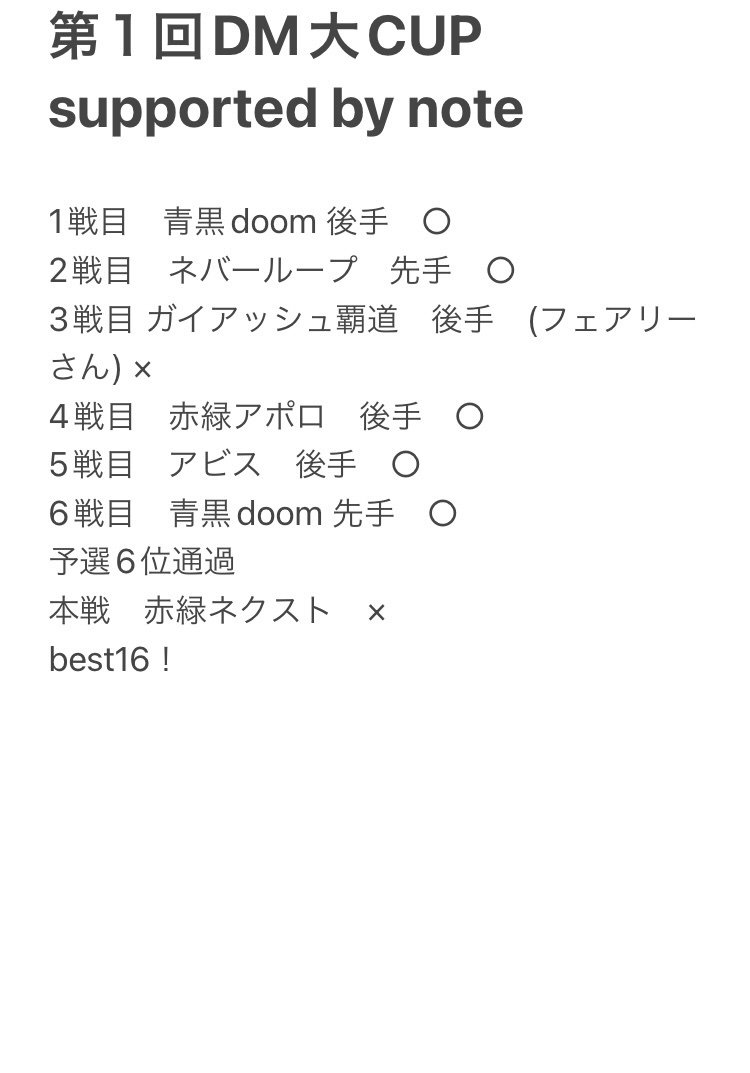 第1回DM大CUP supported by note best16 アナカラーハンデス解説&大会