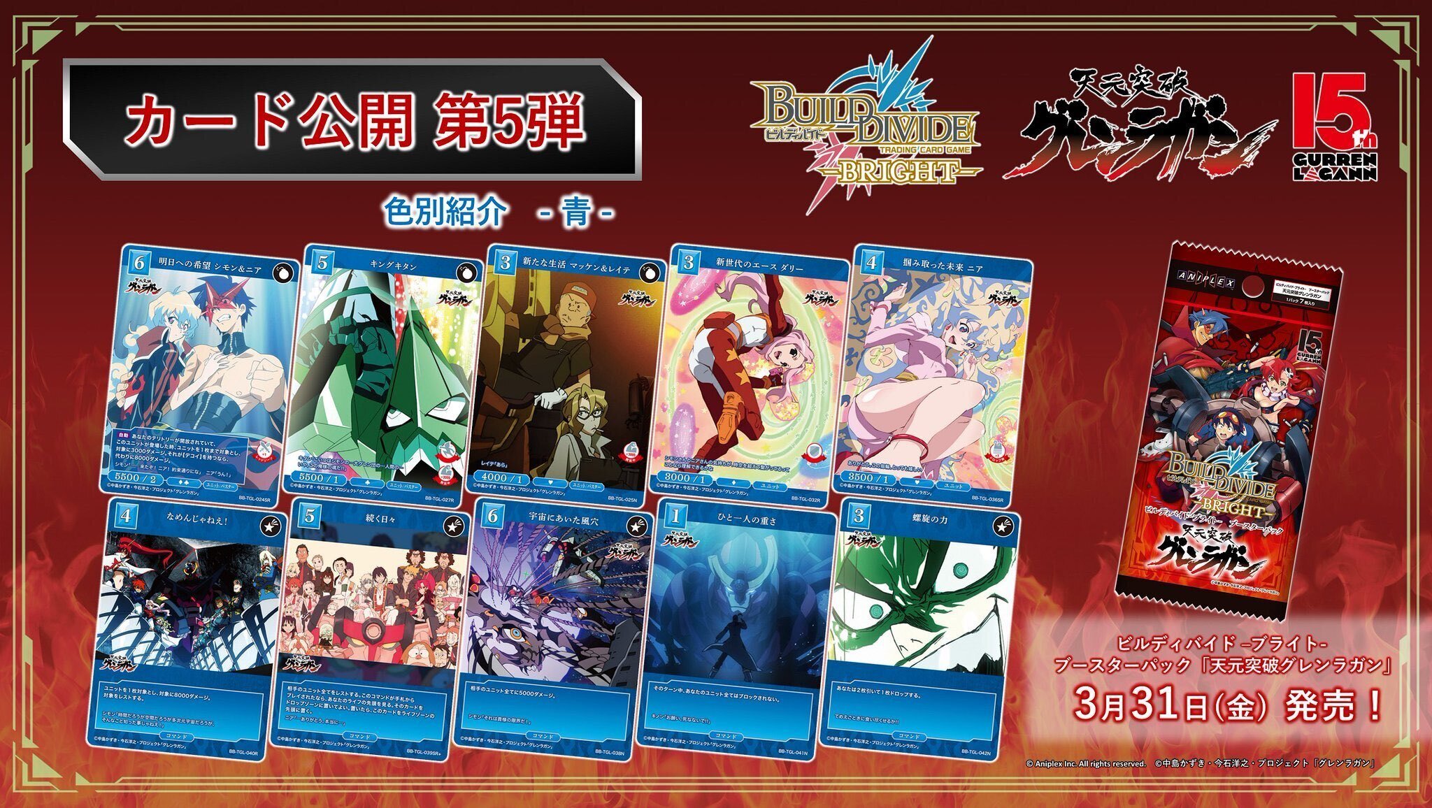 ビルディバイド-ブライト-BT『天元突破グレンラガン』収録カードリスト