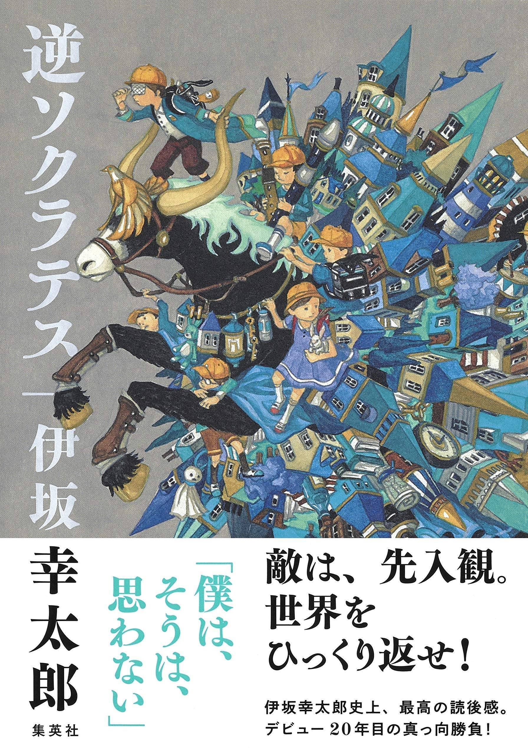投票結果】みんなに聞いた！ 『伊坂幸太郎』さんのおすすめの一冊