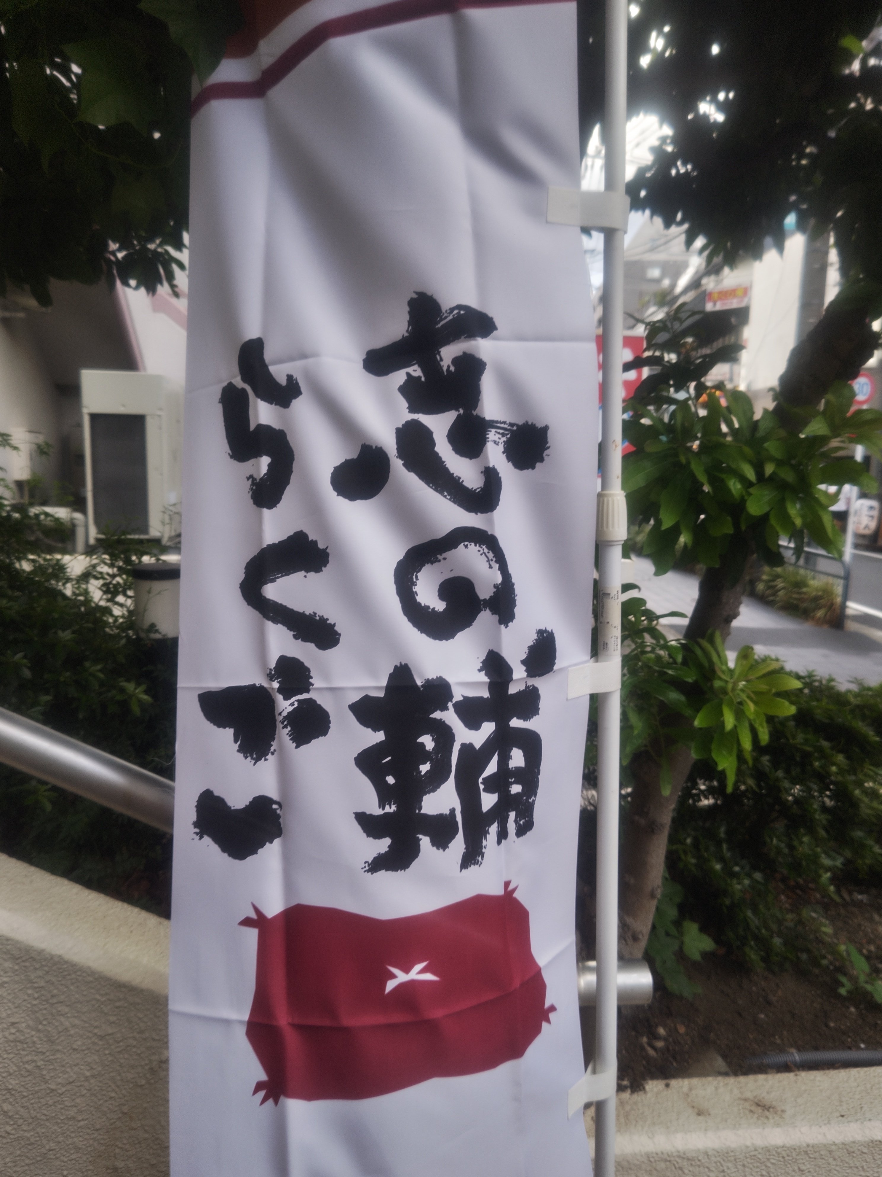 8月8日（火）本多劇場プロデュース 志の輔らくご in 下北沢 2023 牡丹